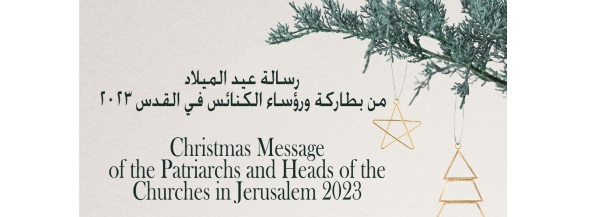 رسالة عيد الميلاد من بطاركة ورؤساء الكنائس في القدس ٢٠٢٣